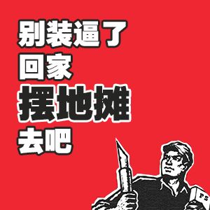 别装逼了，回家摆吧去吧