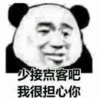 少接意客吧，我很担心你