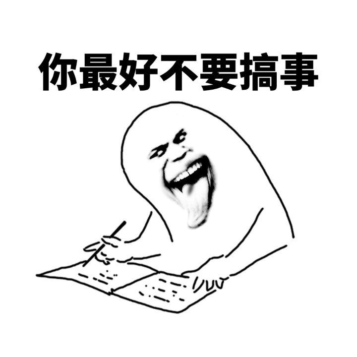 你最好不要搞事