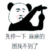 先停一下，麻痺的图找不到了