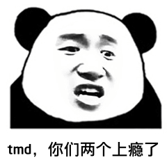 tmd，你们两个上瘾了