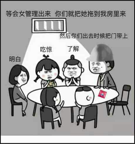 等会女管理出来，你们就把她拖到我房里来，然后你们出去的时候把门带上，明白、吃惊、了解（桌子避孕套）