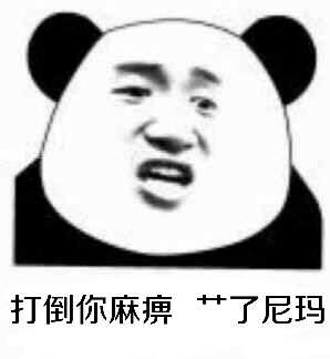 打倒你麻痹，艹了尼玛