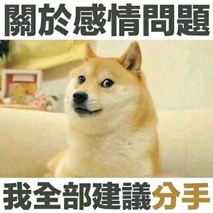 關於感情問題，我全部建議分手