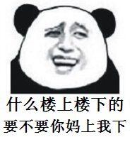 什么楼上楼下的要不要你妈上我下！