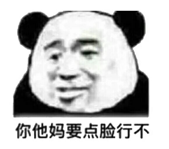 你他妈要点脸行不