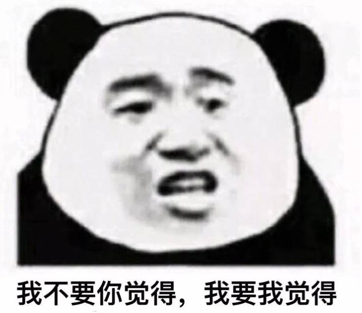 我不要你觉得，我要我觉得