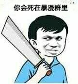 你会死在暴漫群里