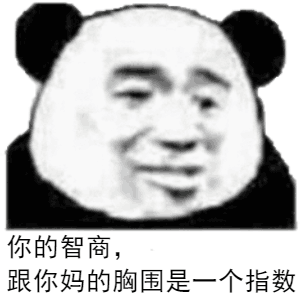 你的智商，跟你妈的胸围是一个指数