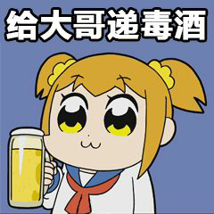 给大哥递毒酒