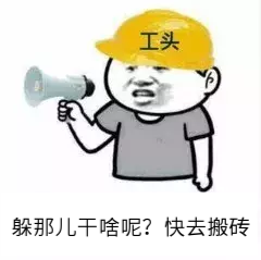 工头躲那儿干啥呢？快去搬砖