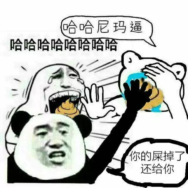 哈哈尼玛逼