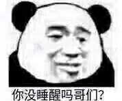 你没睡醒吗哥们？