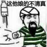 这他娘的不清真！