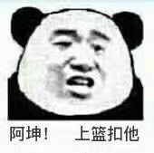 阿坤！上篮扣他