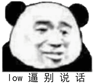 low逼别说话