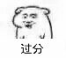 过分（坏坏）
