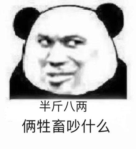 半斤八两俩牲畜吵什么