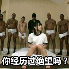 你经历过绝望吗？