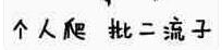 个人爬，批二流子