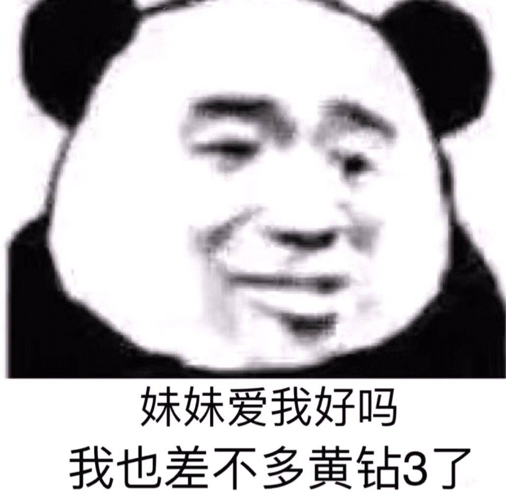 妹妹爱我好吗？我也差不多黄钻3了