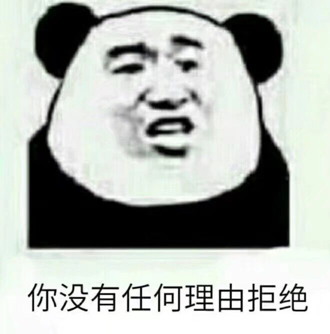 你没有任何理由拒绝