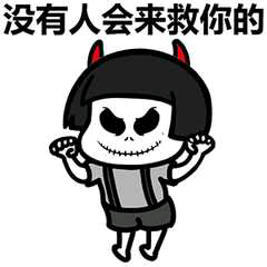 没有人会来救你的