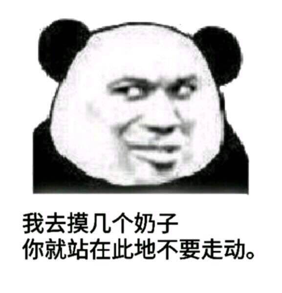 我去摸几个奶子，你就站在此地不要走动。