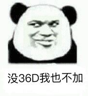 没36D我也不加