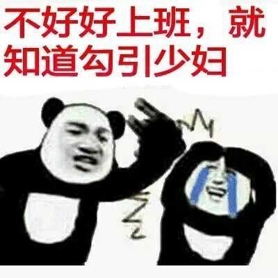 不好好上班,就知道勾引少妇