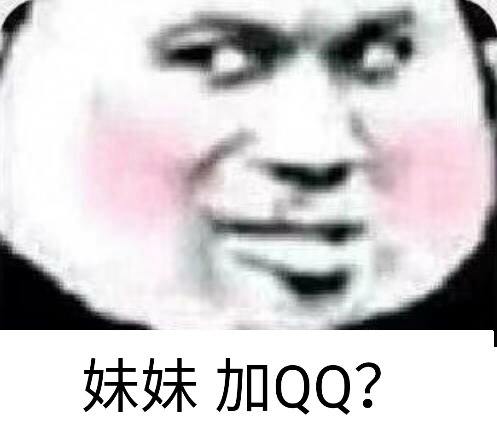 妹妹加QQ？