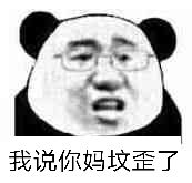 我说你妈坟歪了