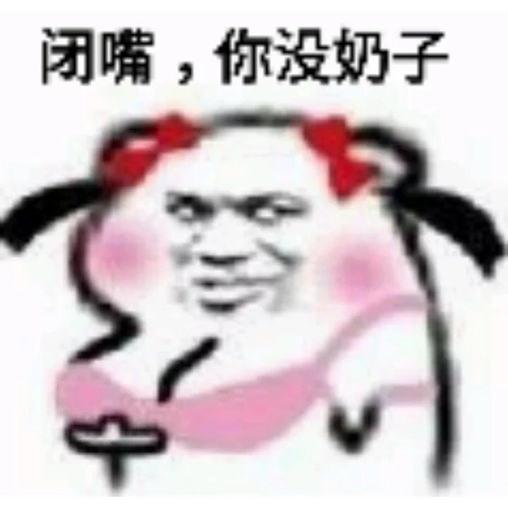闭嘴,你没奶子