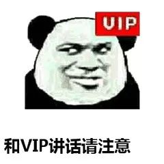 和VIP讲话请注意