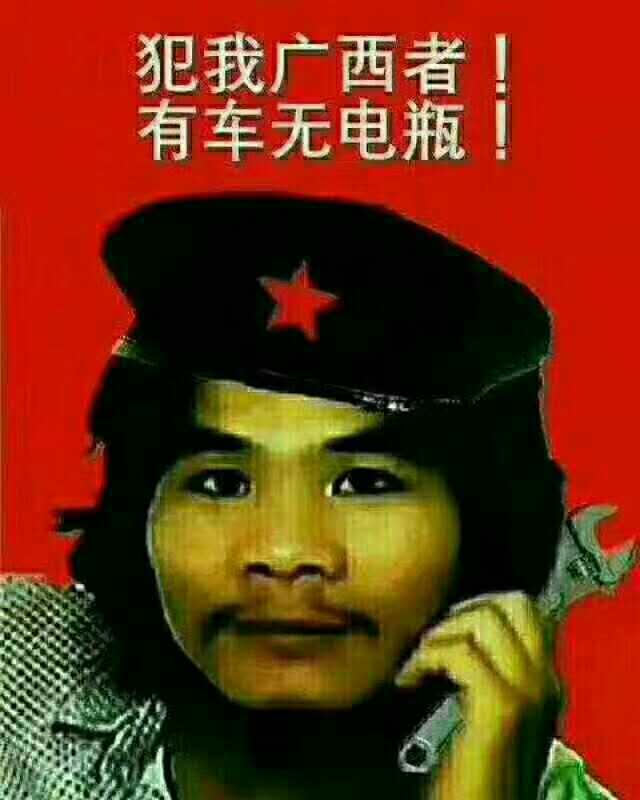 犯我广西者，有车无电瓶