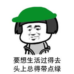 要想生活过得去，头上总得带点绿