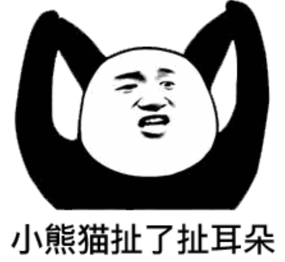小熊猫扯了扯耳朵