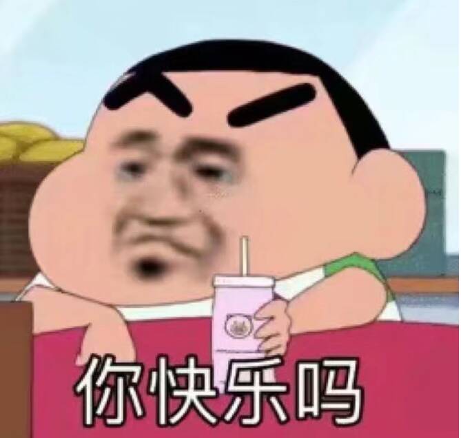 你快乐吗