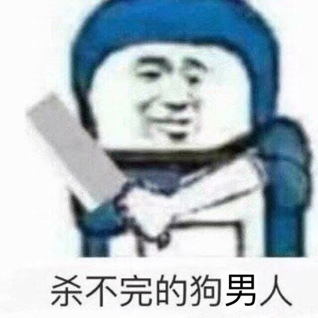 杀不完的狗男人