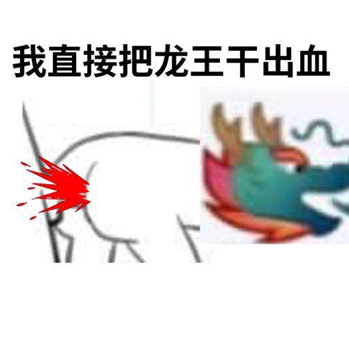 我直接把龙王干出血