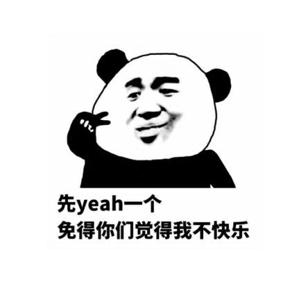 先yeah一个，免得你们觉得我不快乐