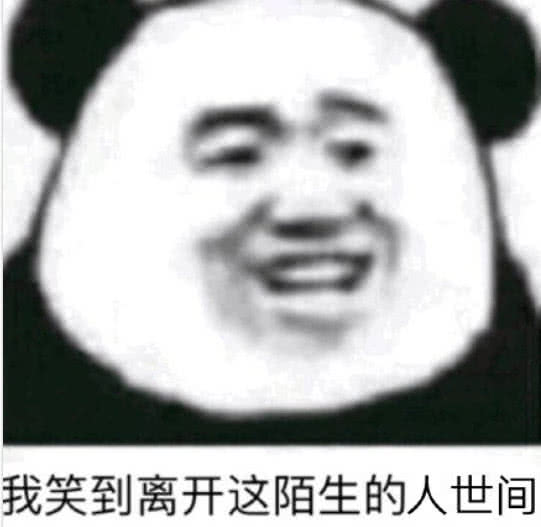 我笑到离开这陌生的人世间