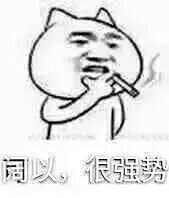 阔以。很强势