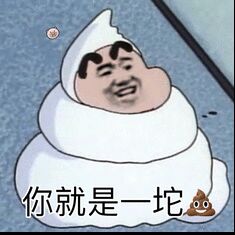 你就是一坨屎