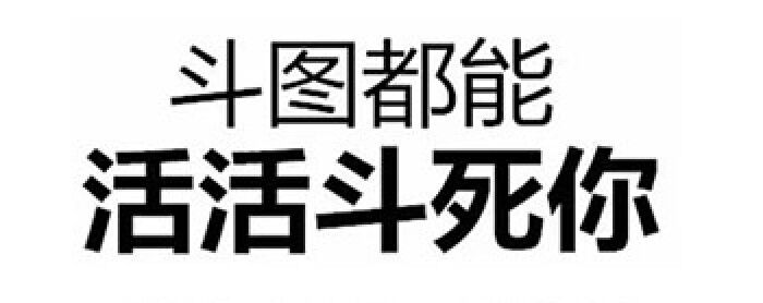 图都能活活斗死你