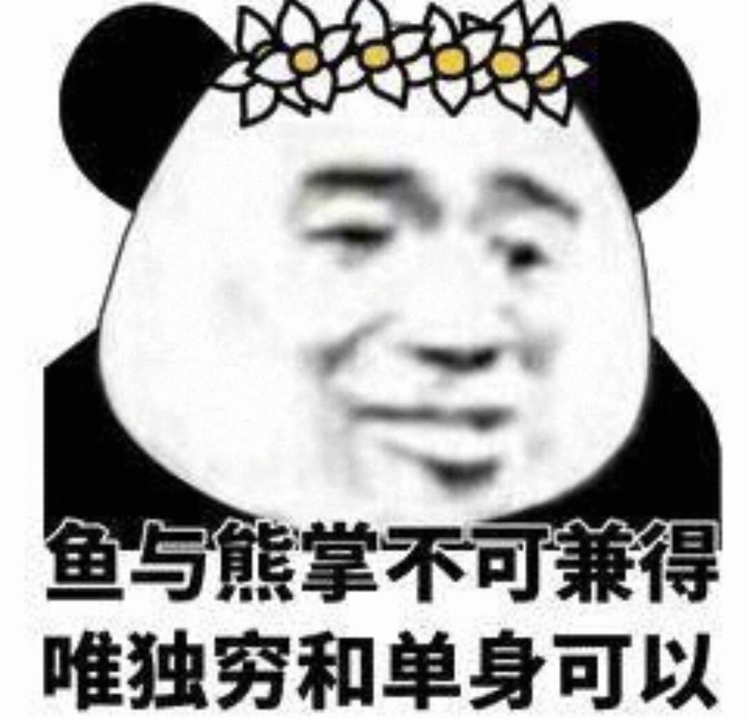 迫与熊掌不可兼唯独穷和单身可以