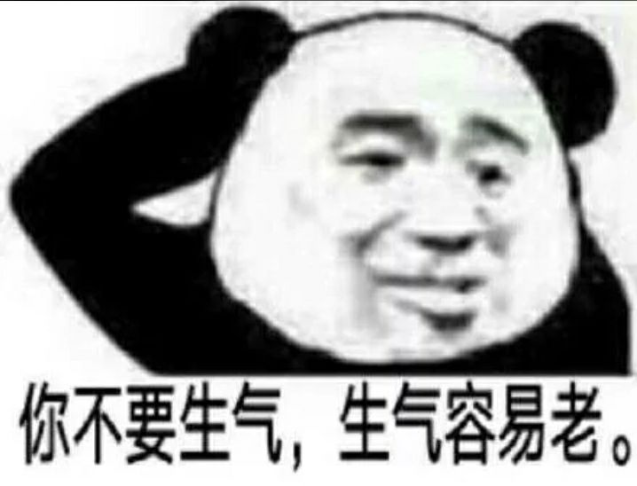 你不要生气，生气容易老。