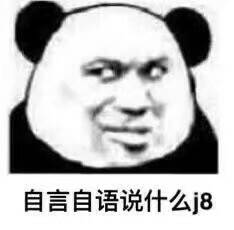 自言自语说什么j8