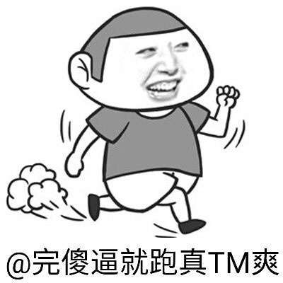 @完傻逼就跑真TM爽