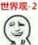 世界观-2